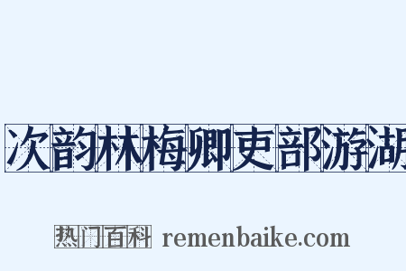 次韵林梅卿吏部游湖是什么意思的图片